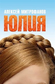 Обложка книги Юлия