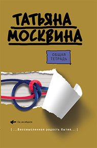 Обложка книги Общая тетрадь