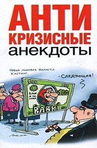 Обложка книги Антикризисные анекдоты