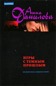 Обложка книги Игры с темным прошлым