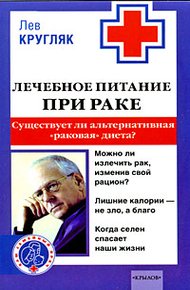Обложка книги Лечебное питание при раке. Существует ли альтернативная «раковая диета»?