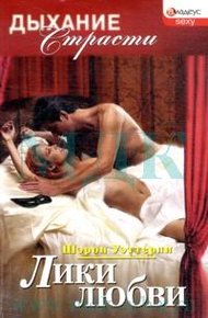 Обложка книги Лики любви