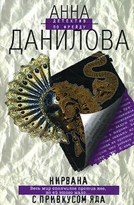 Обложка книги Нирвана с привкусом яда