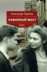 Обложка книги Каменный мост