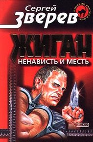 Обложка книги Ненависть и месть