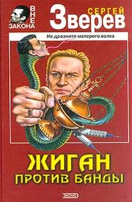 Обложка книги Жиган против банды