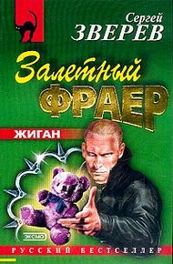 Обложка книги Залетный фраер