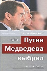 Обложка книги Раздвоение ВВП:как Путин Медведева выбрал