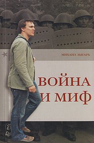 Обложка книги Война и миф