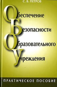 Обложка книги Обеспечение безопасности образовательного учреждения