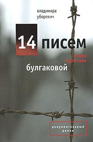 Обложка книги 14 писем Елене Сергеевне Булгаковой