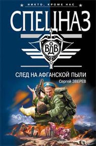 Обложка книги След на афганской пыли