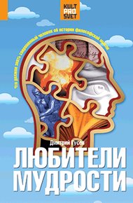 Обложка книги Любители мудрости