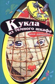 Обложка книги Кукла из темного шкафа