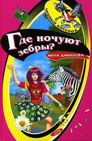 Обложка книги Где ночуют зебры?