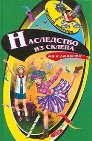Обложка книги Наследство из склепа