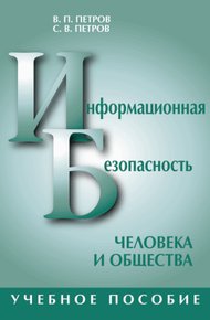 Обложка книги Информационная безопасность человека и общества: учебное пособие