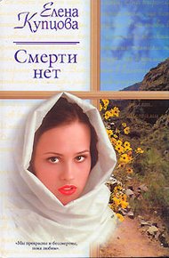 Обложка книги Смерти нет