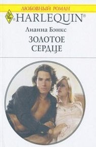 Обложка книги Золотое сердце