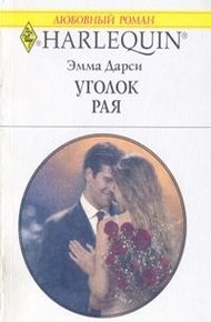 Обложка книги Уголок рая