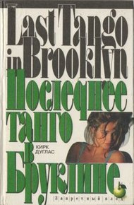 Обложка книги Последнее танго в Бруклине