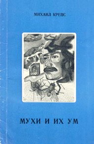 Обложка книги Мухи и их ум