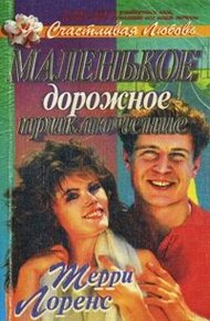 Обложка книги Маленькое дорожное приключение