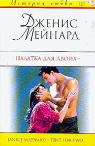 Обложка книги Палатка для двоих