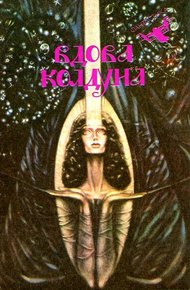 Обложка книги Основатель службы «Диалог»