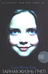 Обложка книги Тайная жизнь пчел