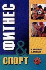 Обложка книги Фитнес-спорт: учебник для студентов