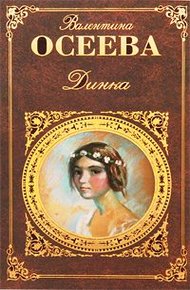 Обложка книги Динка