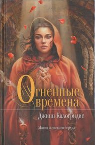 Обложка книги Огненные времена