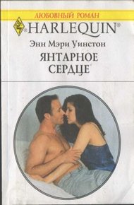 Обложка книги Янтарное сердце