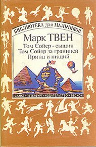 Обложка книги Том Сойер за границей