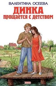 Обложка книги Динка прощается с детством