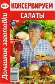 Обложка книги Консервируем салаты - 5