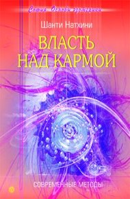 Обложка книги Власть над кармой: Современные методы