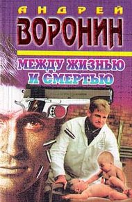 Обложка книги Между жизнью и смертью
