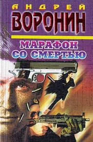 Обложка книги Марафон со смертью