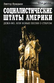 Обложка книги Социалистические Штаты Америки