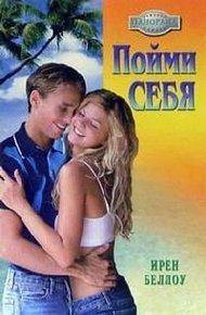 Обложка книги Пойми себя