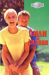 Обложка книги Лили и Лилиан