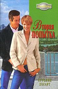 Обложка книги Вторая попытка