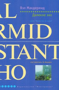 Обложка книги Далекое эхо