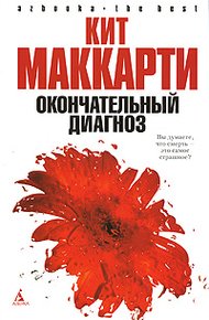 Обложка книги Окончательный диагноз
