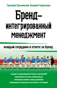 Обложка книги Бренд-интегрированный менеджмент
