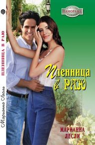 Обложка книги Пленница в раю