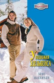 Обложка книги У подножья Эдельвейса