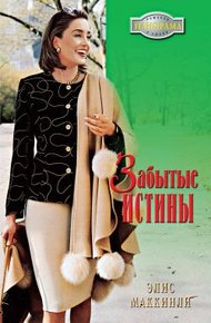 Обложка книги Забытые истины